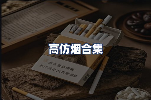 高仿烟合集